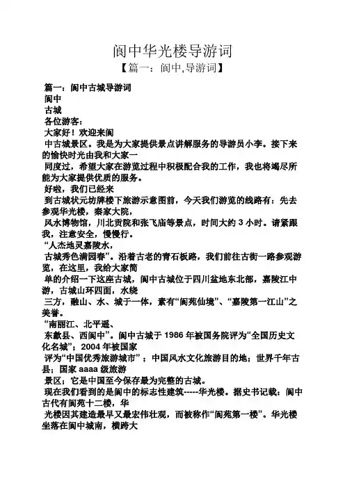 阆中华光楼导游词
