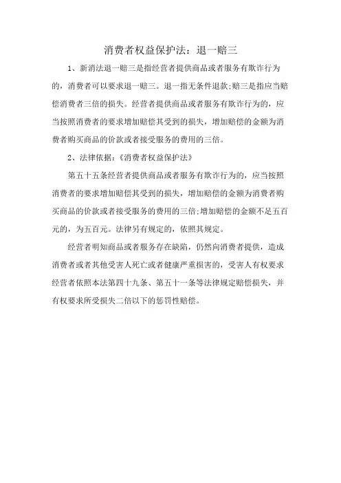 消费者权益保护法：退一赔三