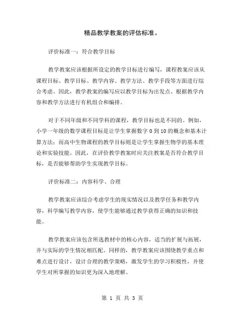 精品教学教案的评估标准