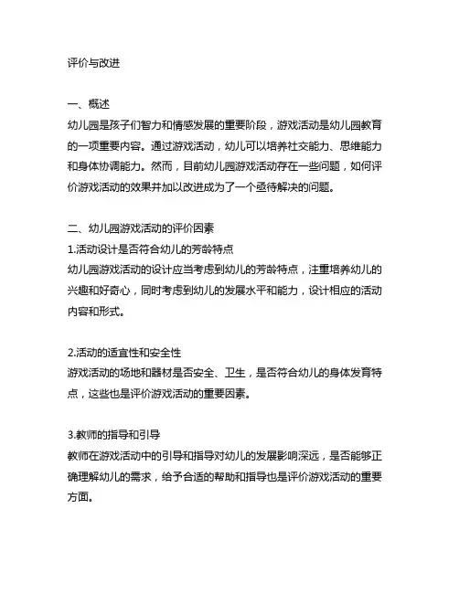 幼儿园游戏活动评价与改进 幼儿园游戏活动