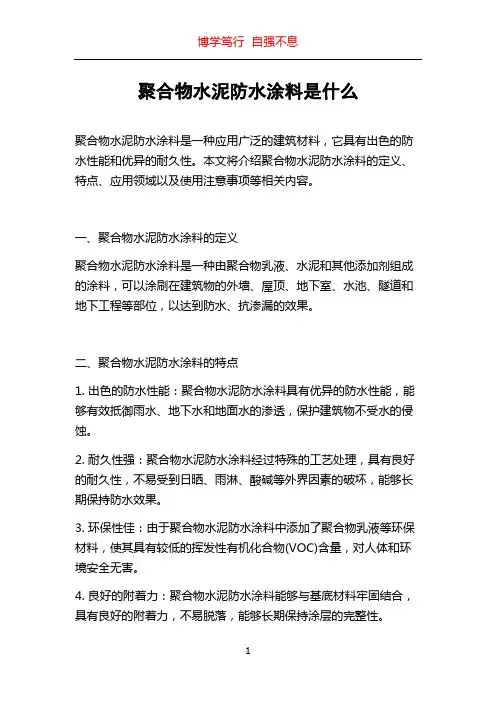 聚合物水泥防水涂料是什么