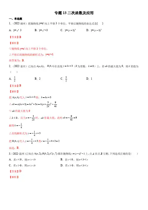 2022年浙江各地中考数学真题按知识点分类汇编专题13  二次函数及应用(解析版)