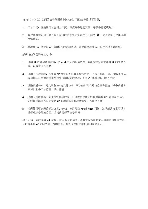 ap多信号范围重叠过多的原因及解决方法