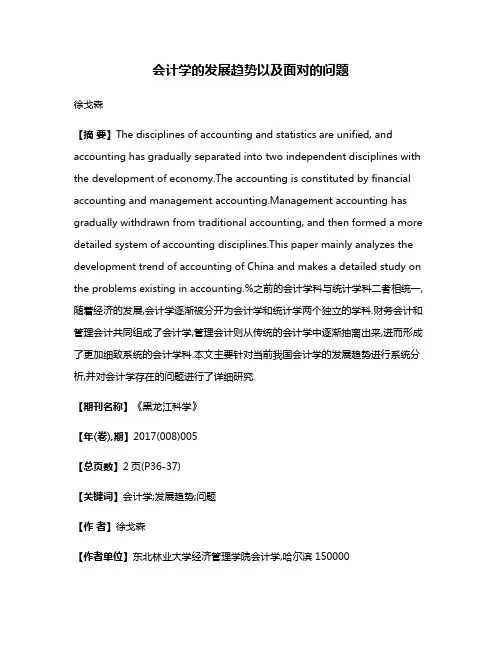 会计学的发展趋势以及面对的问题