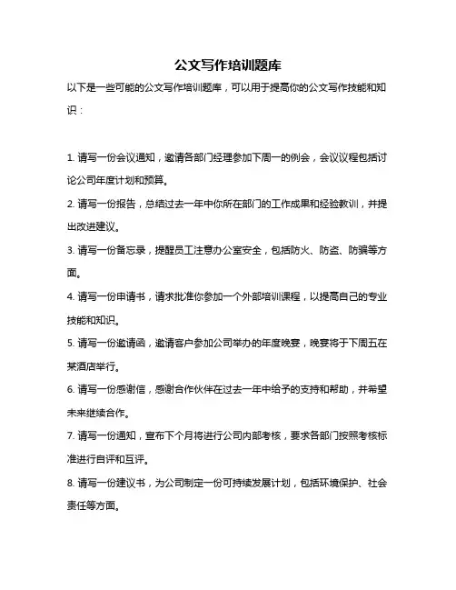 公文写作培训题库
