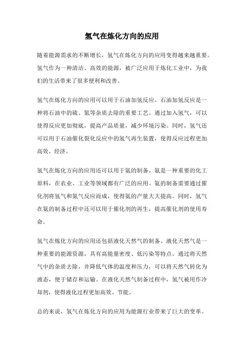 氢气在炼化方向的应用