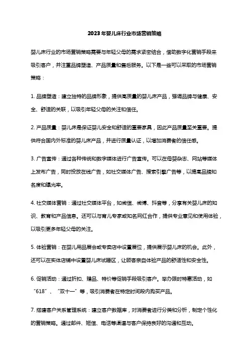 2023年婴儿床行业市场营销策略