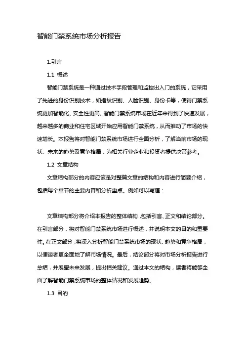 智能门禁系统市场分析报告