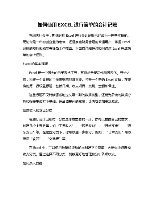 如何使用EXCEL进行简单的会计记账