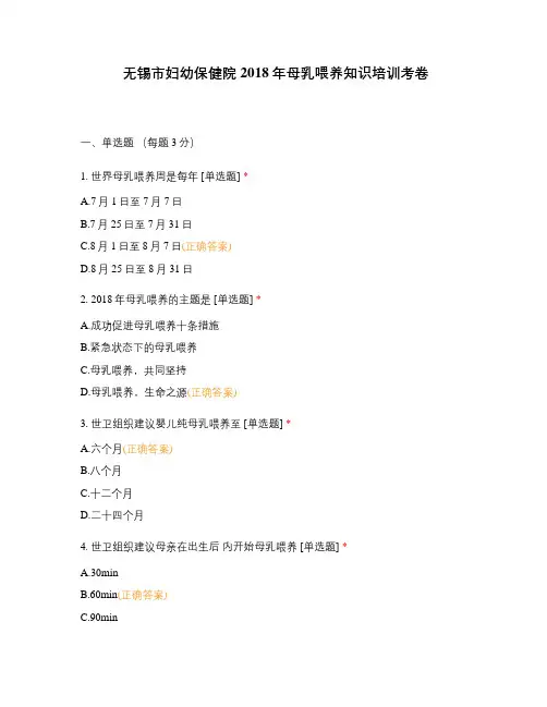 无锡市妇幼保健院2018年母乳喂养知识培训考卷
