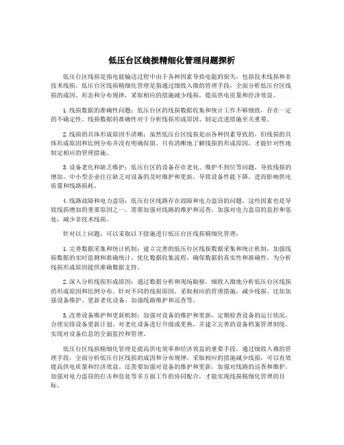 低压台区线损精细化管理问题探析