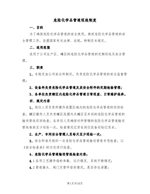 危险化学品管道巡线制度(5篇)