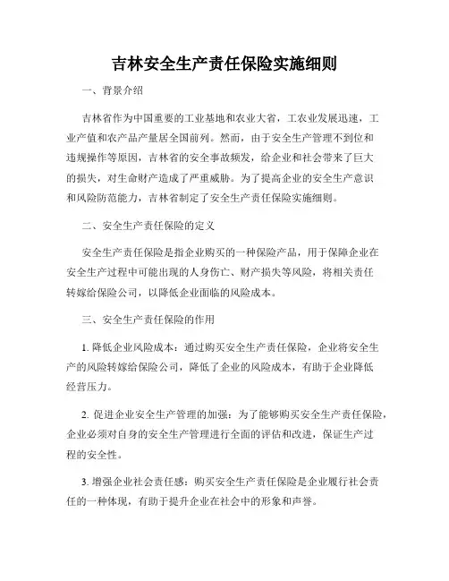 吉林安全生产责任保险实施细则