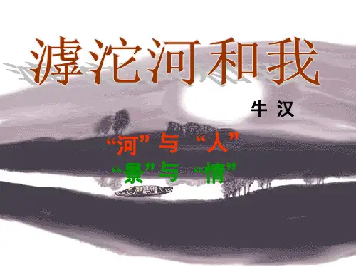 公开课教案教学设计课件上海沪教五四制初中语文七上《滹沱河和我》PPT课件-(二)