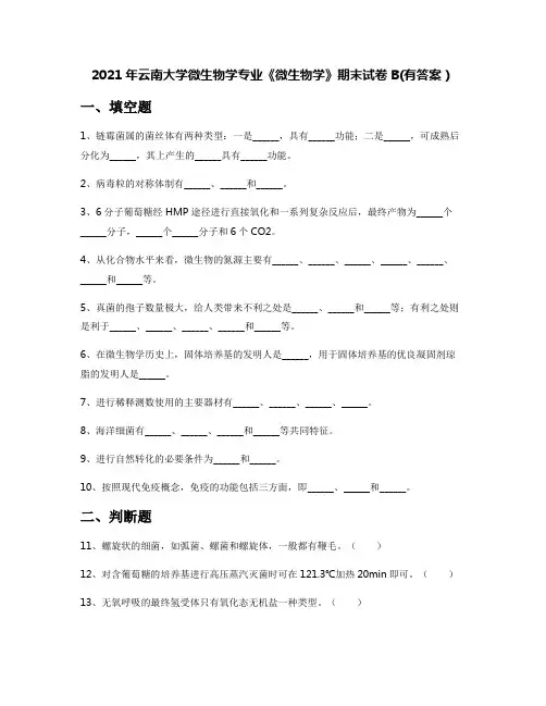 2021年云南大学微生物学专业《微生物学》期末试卷B(有答案)