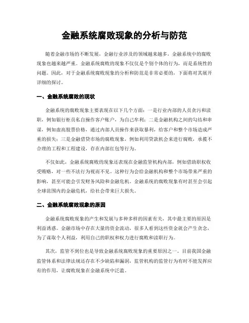 金融系统腐败现象的分析与防范