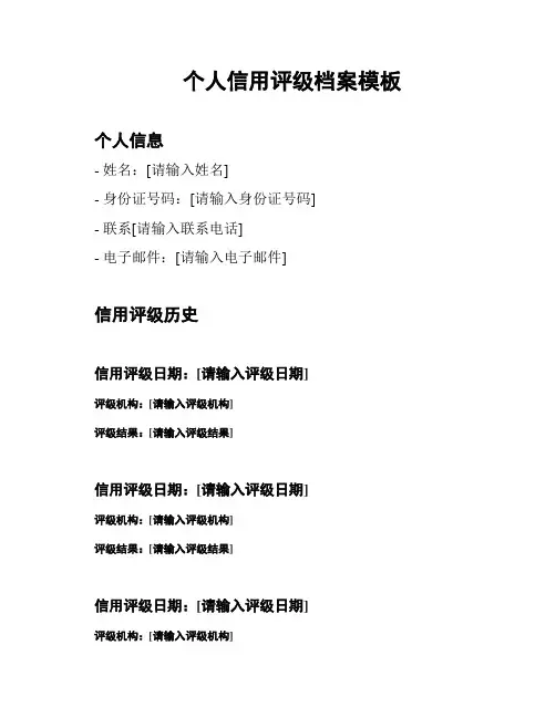 个人信用评级档案模板