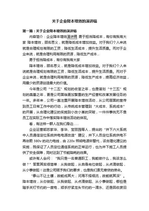 关于企业降本增效的演讲稿