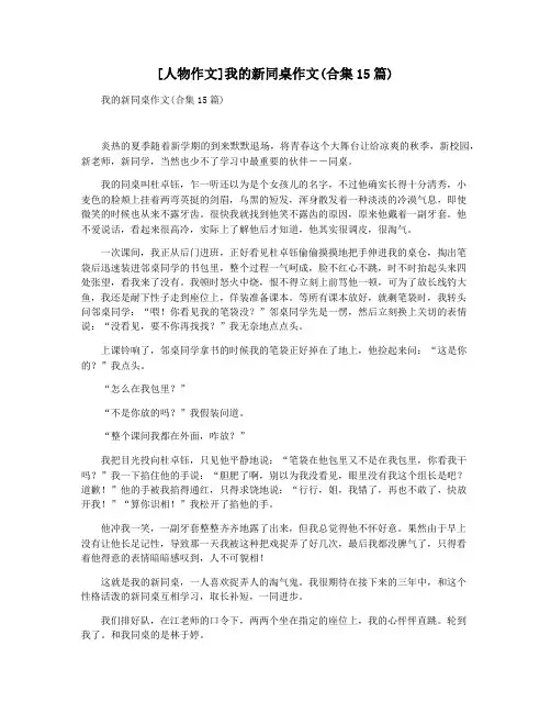 [人物作文]我的新同桌作文(合集15篇)