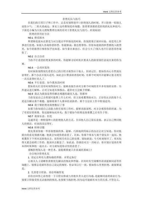 拒绝礼仪与技巧