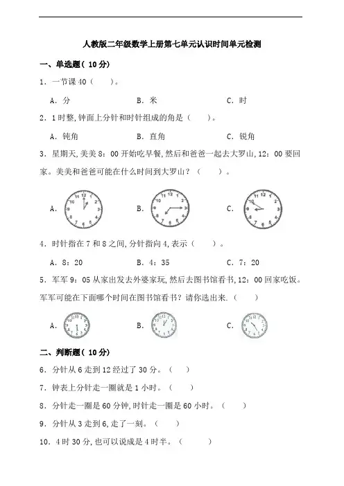 人教版二年级数学上册第七单元认识时间单元检测(含答案)