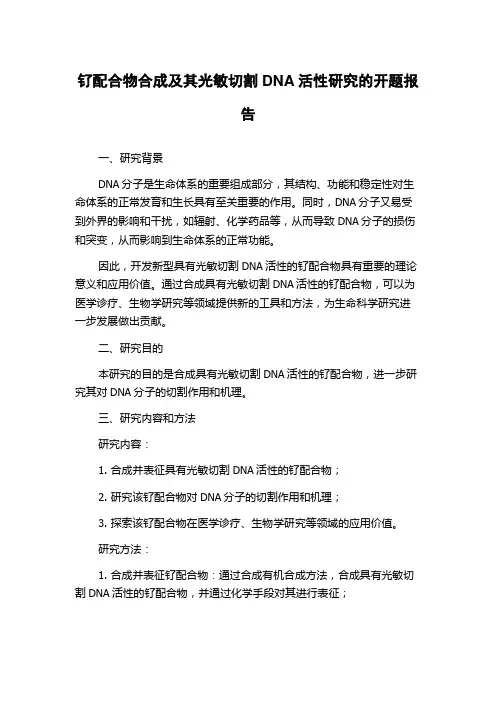 钌配合物合成及其光敏切割DNA活性研究的开题报告