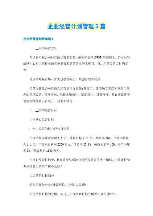 企业经营计划管理5篇