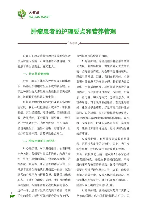 肿瘤患者的护理要点和营养管理