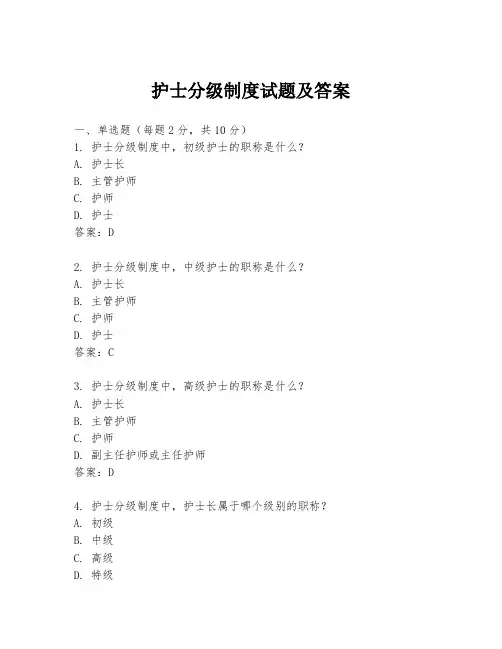 护士分级制度试题及答案