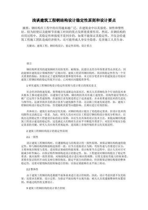 浅谈建筑工程钢结构设计稳定性原则和设计要点