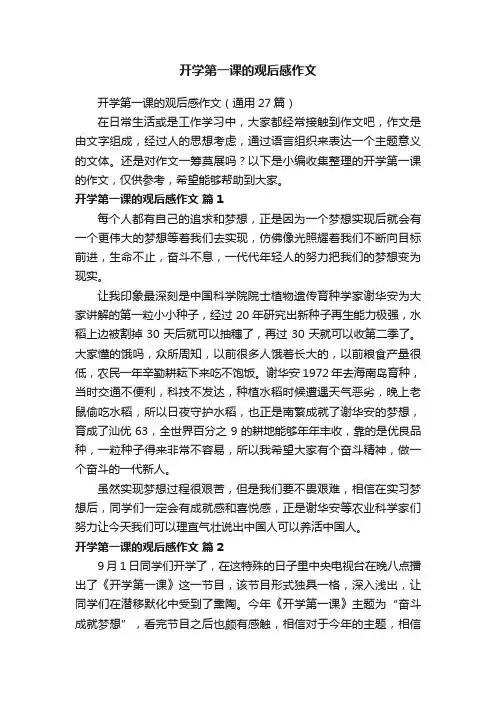 开学第一课的观后感作文（通用27篇）