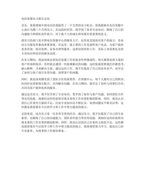 电信客服实习报告总结