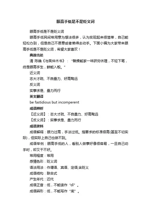 眼高手低是不是贬义词