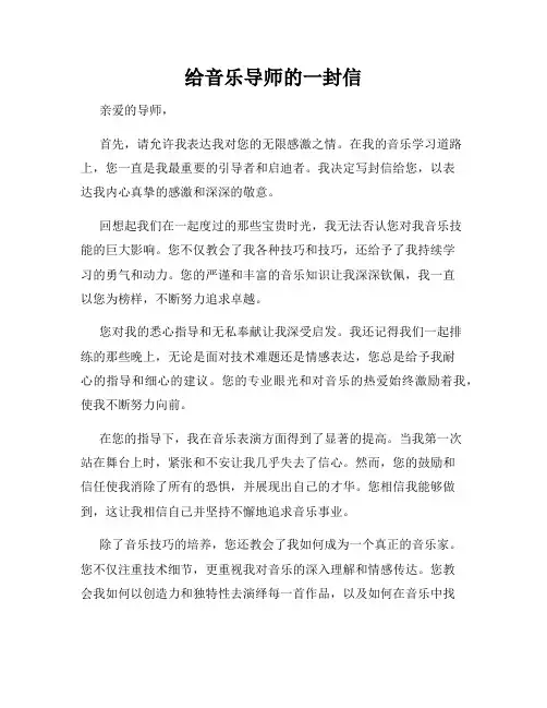 给音乐导师的一封信