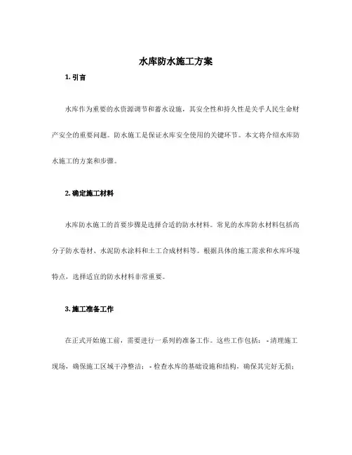水库防水施工方案