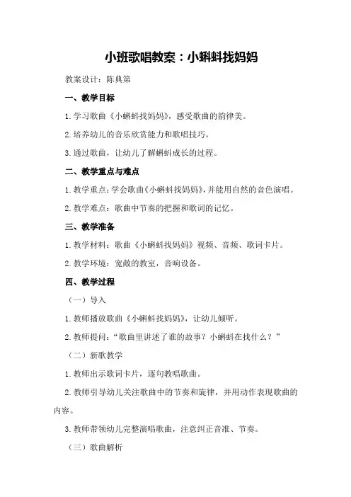 小班歌唱教案：小蝌蚪找妈妈陈典第届幼儿园音乐教育优质课视频教案