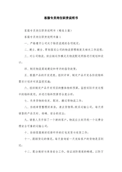 客服专员岗位职责说明书