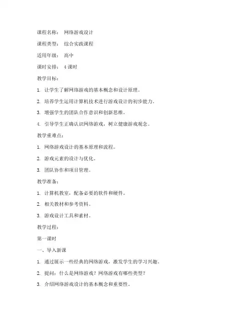 网络游戏设计教案模板范文