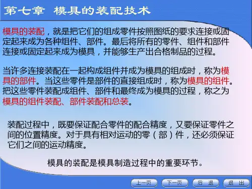 第七章 模具的装配技术汇总