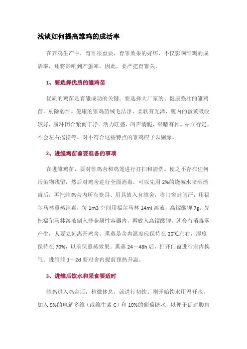 浅谈如何提高雏鸡的成活率