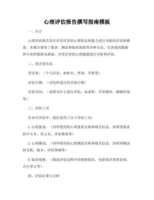 心理评估报告撰写指南模板