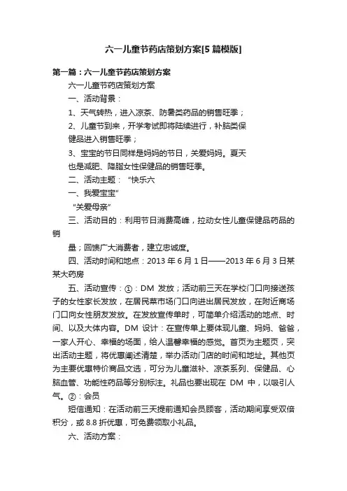 六一儿童节药店策划方案[5篇模版]