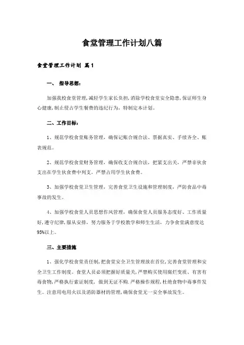 食堂管理工作计划八篇