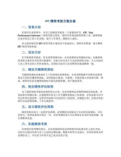 kpi绩效考核方案全套
