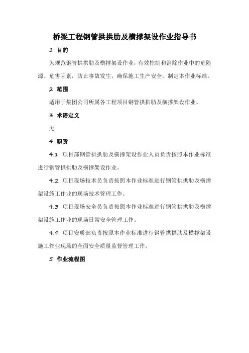 桥梁工程钢管拱拱肋及横撑架设作业指导书
