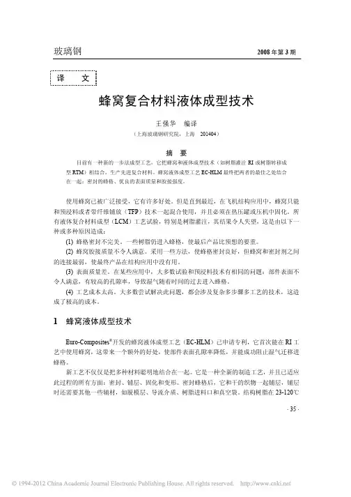 蜂窝复合材料液体成型技术