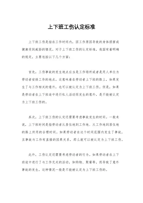 上下班工伤认定标准