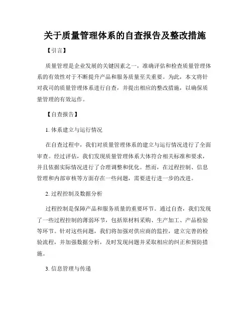 关于质量管理体系的自查报告及整改措施