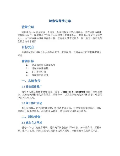 辣椒酱营销方案