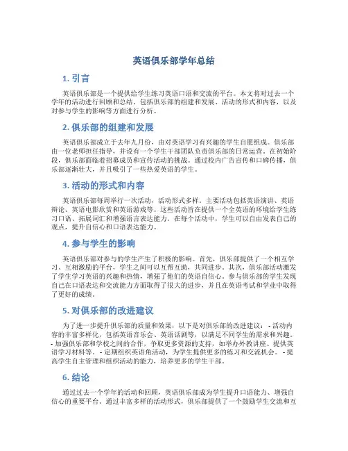 英语俱乐部学年总结